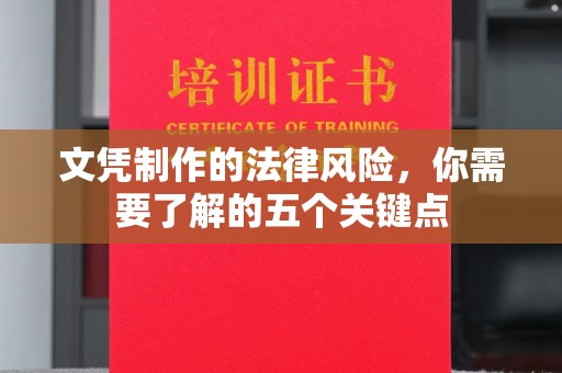 南和文凭制作的法律风险，你需要了解的五个关键点