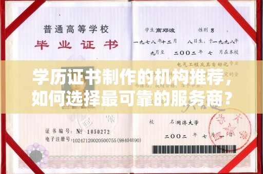 桥东学历证书制作的机构推荐，如何选择最可靠的服务商？