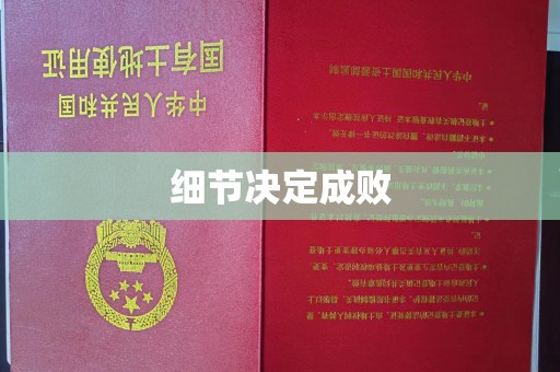 单县细节决定成败